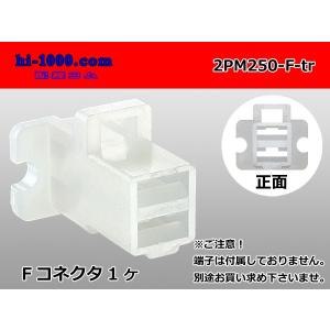 ●住友電装250型2極Fコネクタのみ[ツバ付](...の商品画像