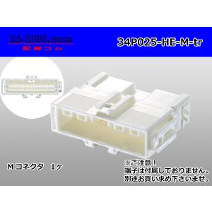 ●住友電装製025型HEシリーズ34極Mコネクタのみ（端子無し）/34P025-HE-M-tr｜hi-1000