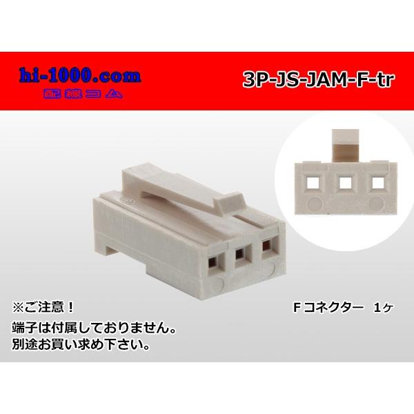 ●JAM製JSシリーズ3極　Fコネクタ（端子無し）/3P-JS-JAM-F-tr