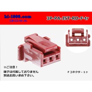 ●JST製PAシリーズ3極　Fコネクタのみ[赤色]（端子無）/3P-PA-JST-RD-F-tr｜hi-1000