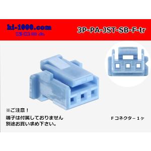 ●JST製PAシリーズ3極　Fコネクタのみ[水色]（端子無）/3P-PA-JST-SB-F-tr｜hi-1000