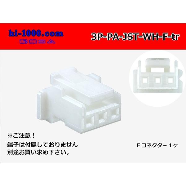 ●JST製PAシリーズ3極　Fコネクタのみ[白色]（端子無）/3P-PA-JST-WH-F-tr