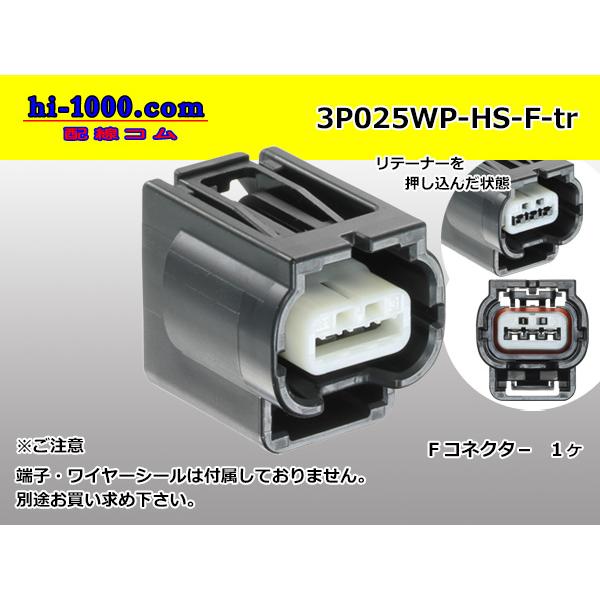 ●矢崎総業025型HS防水シリーズ3極Fコネクタ（端子別）/3P025WP-HS-F-tr