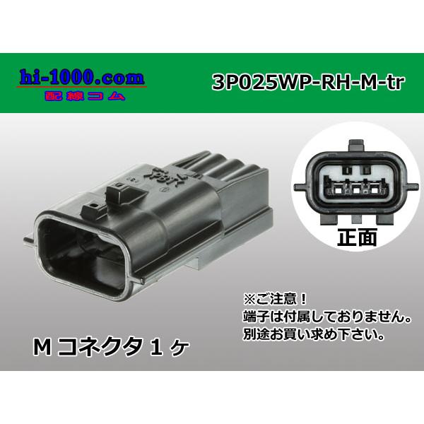 ●矢崎総業025型RH防水シリーズ3極Mコネクタ（端子無し）/3P025WP-RH-M-tr