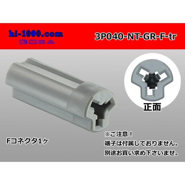 ●日本端子製040型N38シリーズ3極Fコネクタのみ[灰色]（端子無し）/3P040-NT-GR-F...