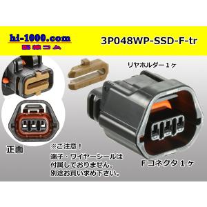 ●矢崎総業製048型防水SSDシリーズ3極Fコネクタのみ（端子無し）/3P048WP-SSD-F-tr