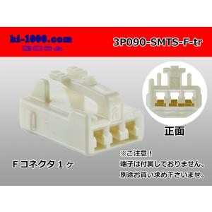 ●住友電装090型3極TSシリーズF側コネクタのみ（端子無）/3P090-SMTS-F-tr
