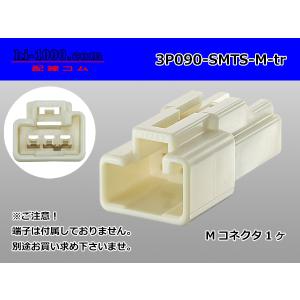 ●住友電装090型3極TSシリーズM側コネクタのみ（端子無）/3P090-SMTS-M-tr