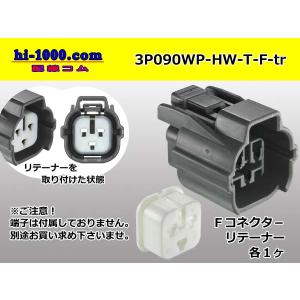 ●住友電装090型3極HW防水Fコネクタのみ[灰色]（端子無）/3P090WP-HW-T-F-tr｜hi-1000