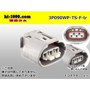 ●住友電装090型TS防水3極Fコネクタのみ（横一列）（端子別）/3P090WP-TS-F-tr