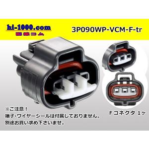 ●住友電装090型VCM防水3極メス端子側コネク...の商品画像