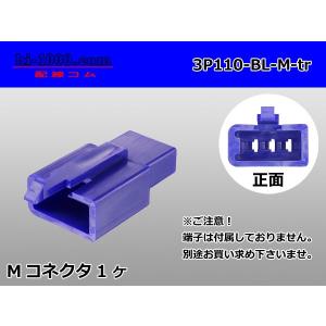 ●住友電装110型3極Mコネクタのみ青色（端子別売り）/3P110-BL-M-tr