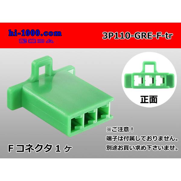 ●住友電装110型3極Fコネクタのみ緑色（端子別売り）/3P110-GRE-F-tr