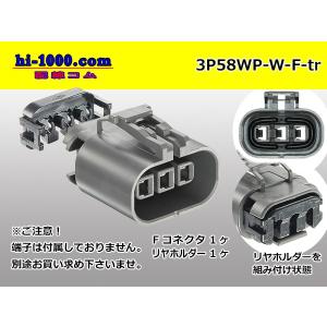 ●矢崎総業58防水コネクタ Wタイプ3極Fコネクタのみ（端子別）/3P58WP-W-F-tr