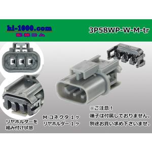 ●矢崎総業58防水コネクタ Wタイプ3極Mコネクタのみ（端子別）/3P58WP-W-M-tr
