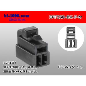 矢崎総業250型3極CN(A)シリーズ[黒色]F...の商品画像