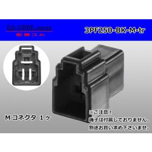 矢崎総業250型3極CN(A)シリーズ[黒色]Mコネクタのみ（端子無）/3PF250-BK-M-tr