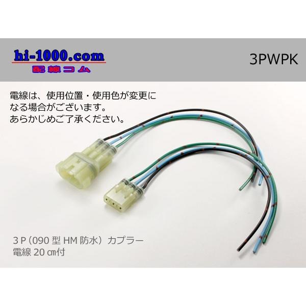 住友電装製HM防水シリーズ電線付3極コネクタ/3PWPK