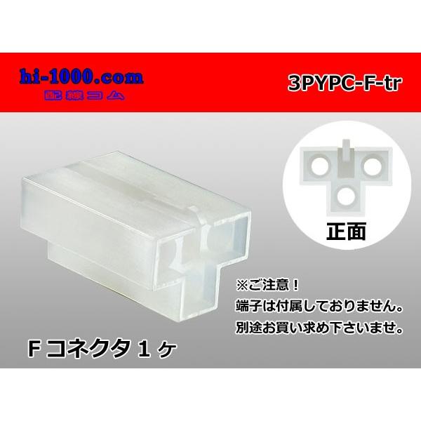 ●矢崎総業YPC非防水3極F側コネクタのみ（端子無）/3PYPC-F-tr