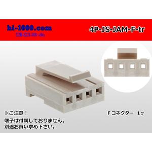 ●JAM製JSシリーズ4極　Fコネクタ（端子無し）/4P-JS-JAM-F-tr