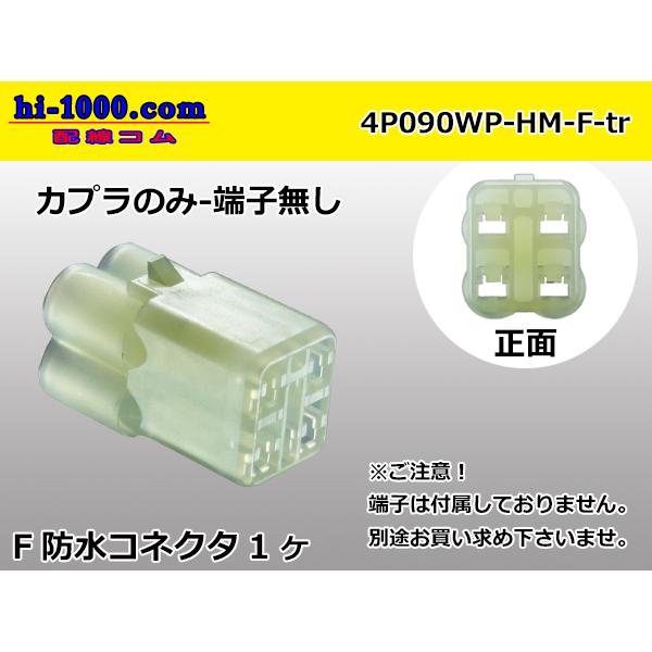 ●住友電装製HM防水シリーズ4極Fコネクタのみ（端子無し）/4P090WP-HM-F-tr