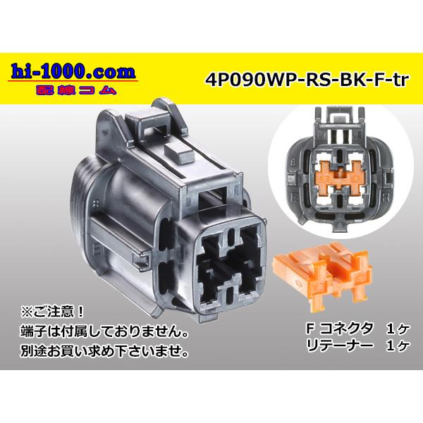 ●住友電装090型RS防水シリーズ4極Fコネクタのみ[黒色]（端子別）/4P090WP-RS-BK-...