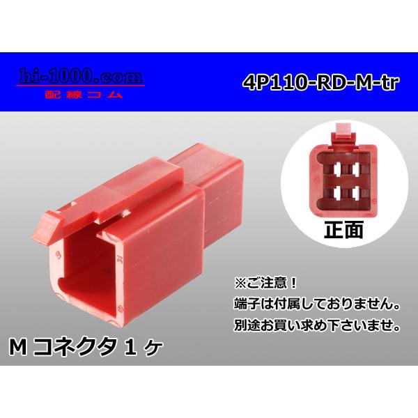 ●住友電装110型4極Mコネクタのみ赤色（端子別売り）/4P110-RD-M-tr