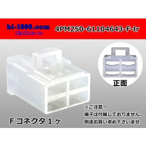 ●住友電装250型4極Fコネクタのみ[ツバ無]（端子無し）/4PM250-61104643-F-tr