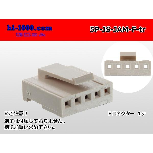 ●JAM製JSシリーズ5極　Fコネクタ（端子無し）/5P-JS-JAM-F-tr