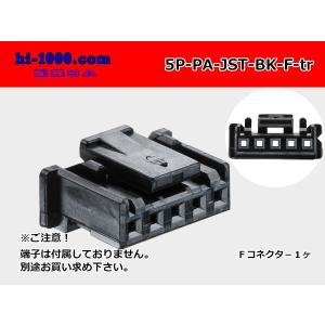 ●JST製PAシリーズ5極　Fコネクタのみ[黒色]（端子無）/5P-PA-JST-BK-F-tr