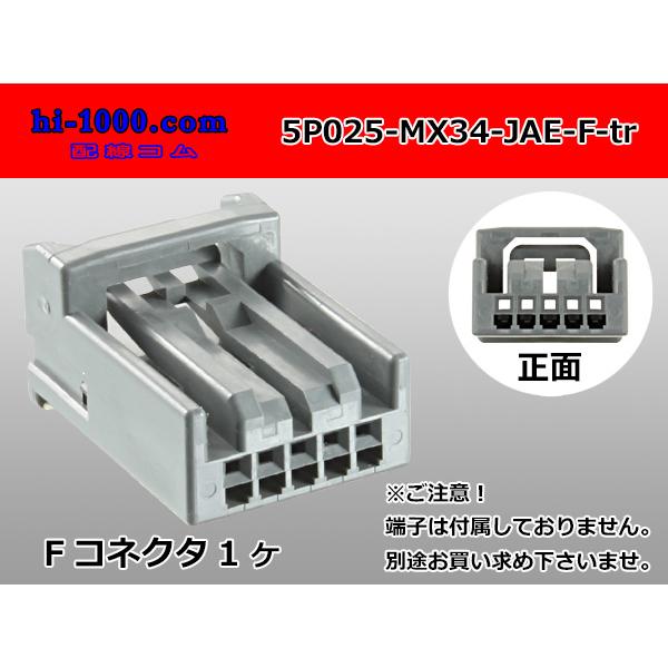 ●日本航空電子MX34シリーズ5極Fコネクタのみ（メス端子無し）/5P025-MX34-JAE-F-...
