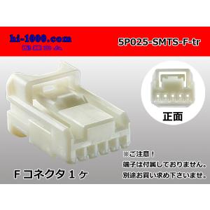 ●住友電装025型5極TSシリーズFコネクタ（端子なし）/5P025-SMTS-F-tr