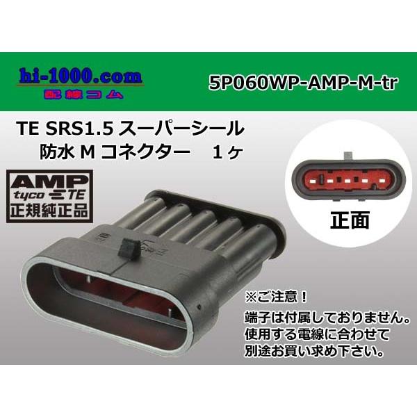 ●TE製060型SRS1.5スーパーシール防水5極Mコネクタのみ（端子無し）/5P060WP-AMP...