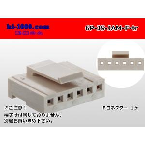 ●JAM製JSシリーズ6極　Fコネクタ（端子無し）/6P-JS-JAM-F-tr