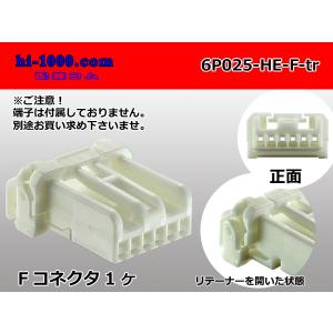 ●住友電装製025型HEシリーズ6極Fコネクタのみ（端子無し）/6P025-HE-F-tr