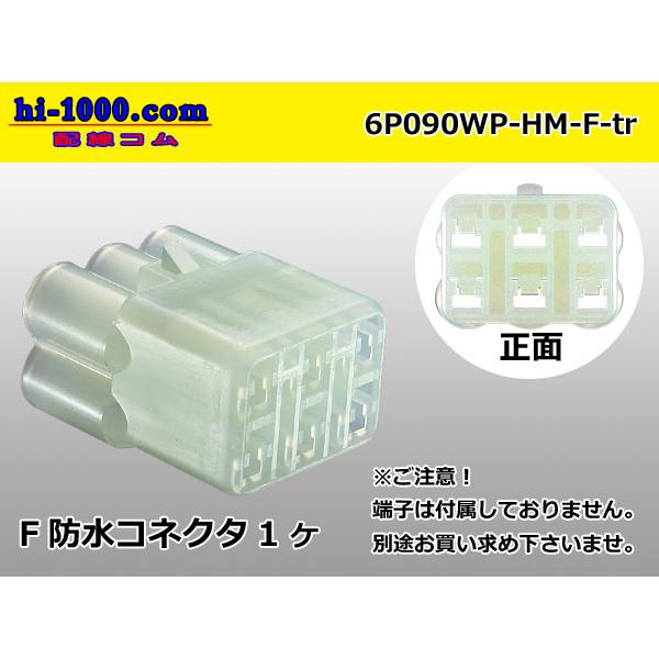 ●住友電装製HM防水シリーズ6極Fコネクタのみ（端子無し）/6P090WP-HM-F-tr