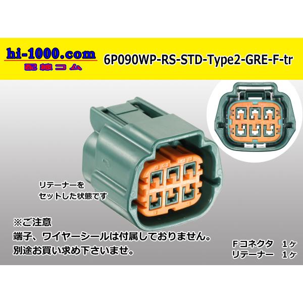住友電装090型RS防水シリーズ6極「STANDARD Type2」Fコネクタのみ[緑色](端子別)...