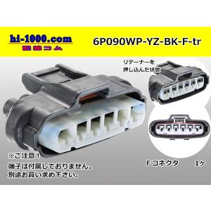 ●矢崎総業090II防水シリーズ6極[横一列]Fコネクタのみ[黒色]（端子無）/6P090WP-YZ-BK-F-tr