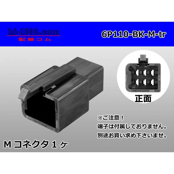 ●住友電装110型6極Mコネクタのみ黒色（端子別売り）/6P110-BK-M-tr