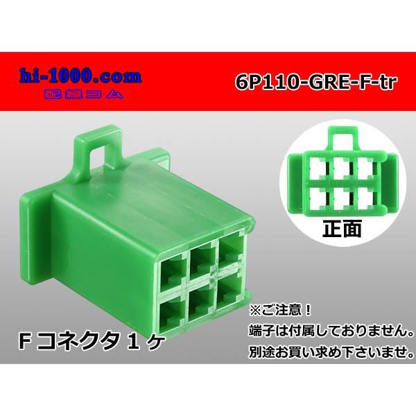 ●住友電装110型6極Fコネクタのみ緑色（端子別売り）/6P110-GRE-F-tr