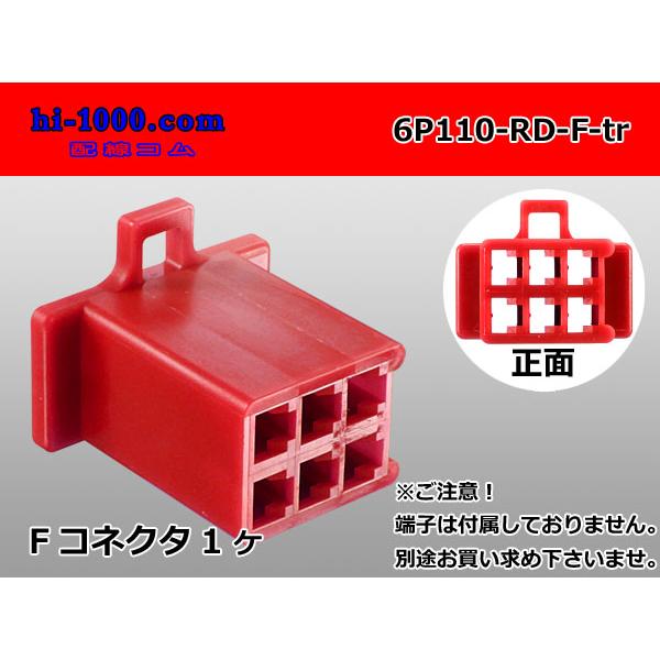 ●住友電装110型6極Fコネクタのみ赤色（端子別売り）/6P110-RD-F-tr