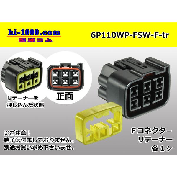 ●古河電工110型防水FSWシリーズ6極Fコネクタのみ（端子別）/6P110WP-FSW-F-tr