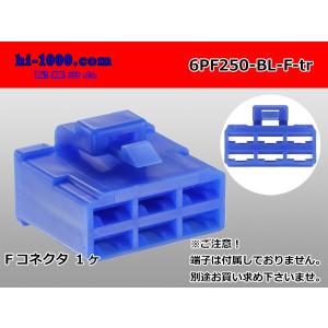 ●矢崎総業250型6極CN(A)シリーズ[青色]Fコネクタのみ（端子無）/6PF250-BL-F-tr