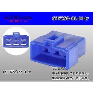●矢崎総業250型6極CN(A)シリーズ[青色]Mコネクタのみ（端子無）/6PF250-BL-M-tr