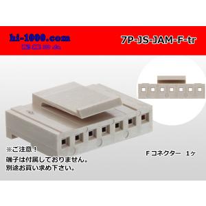 ●JAM製JSシリーズ7極　Fコネクタ（端子無し）/7P-JS-JAM-F-tr
