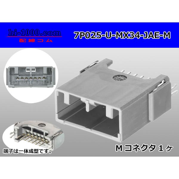 ●日本航空電子MX34シリーズ7極Mコネクタ（端子一体型ストレートヘッダータイプ）/7P025-U-...