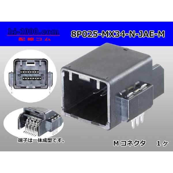 ●日本航空電子MX34シリーズ8極Mコネクタ（端子一体型アングルヘッダータイプ）/8P025-MX3...