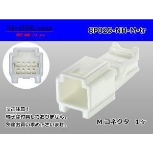 ●住友電装025型NHシリーズ8極M側コネクタのみ（端子無し）/8P025-NH-M-tr