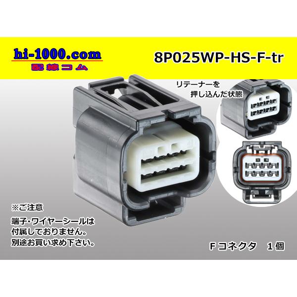矢崎総業製025型HS防水シリーズ8極Fコネクタ(端子別)/8P025WP-HS-F-tr