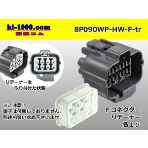 ●住友電装090型8極HW防水Fコネクタのみ[灰色]（端子無）/8P090WP-HW-F-tr｜hi-1000